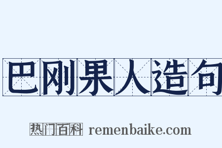 巴刚果人造句是什么意思的图片